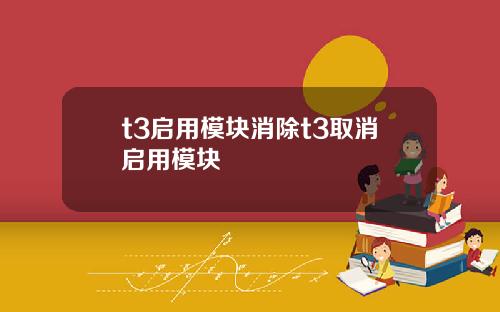 t3启用模块消除t3取消启用模块