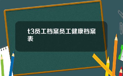 t3员工档案员工健康档案表