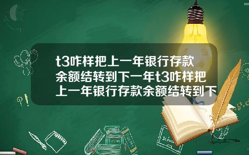 t3咋样把上一年银行存款余额结转到下一年t3咋样把上一年银行存款余额结转到下一年账户
