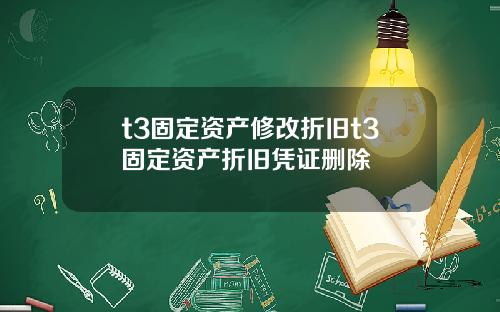 t3固定资产修改折旧t3固定资产折旧凭证删除