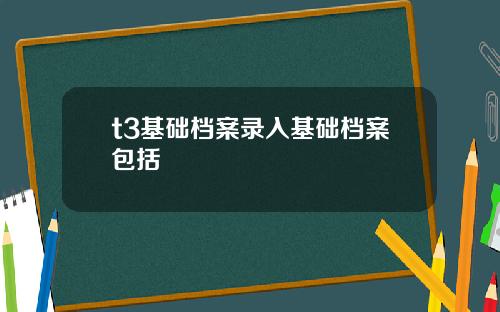 t3基础档案录入基础档案包括