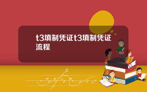 t3填制凭证t3填制凭证流程