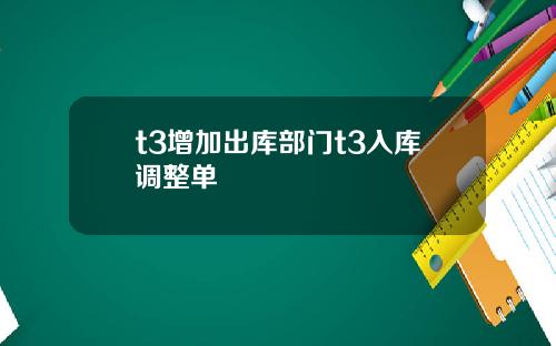 t3增加出库部门t3入库调整单