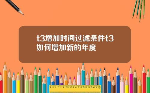 t3增加时间过滤条件t3如何增加新的年度