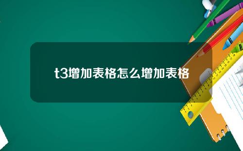 t3增加表格怎么增加表格
