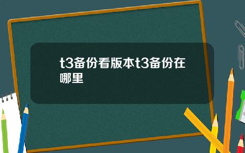 t3备份看版本t3备份在哪里