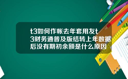 t3如何作帐去年套用友t3财务通普及版结转上年数据后没有期初余额是什么原因