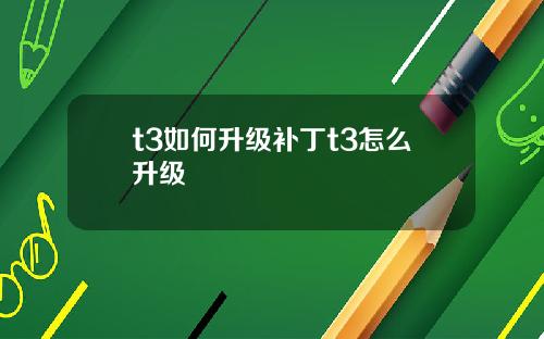 t3如何升级补丁t3怎么升级