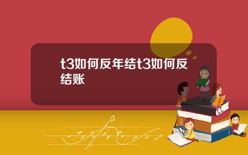 t3如何反年结t3如何反结账