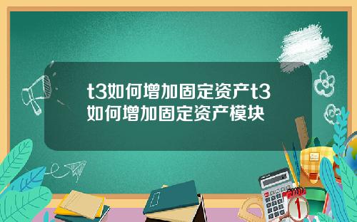 t3如何增加固定资产t3如何增加固定资产模块
