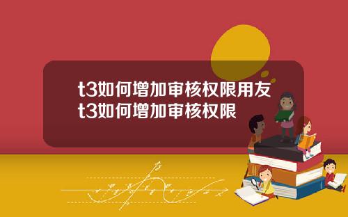 t3如何增加审核权限用友t3如何增加审核权限