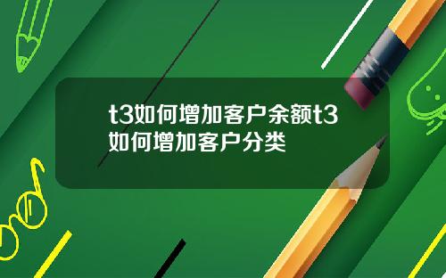 t3如何增加客户余额t3如何增加客户分类