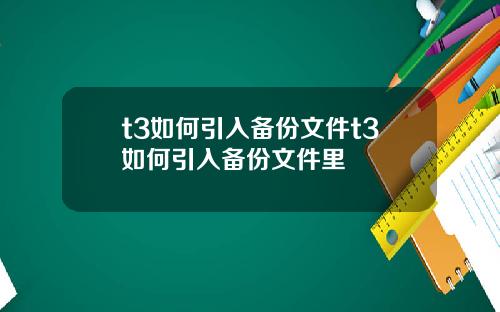 t3如何引入备份文件t3如何引入备份文件里