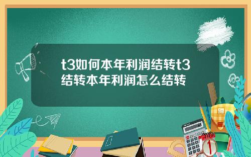 t3如何本年利润结转t3结转本年利润怎么结转