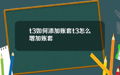 t3如何添加账套t3怎么增加账套