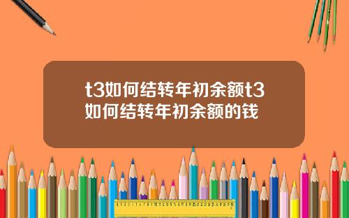 t3如何结转年初余额t3如何结转年初余额的钱