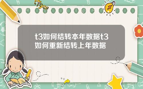 t3如何结转本年数据t3如何重新结转上年数据
