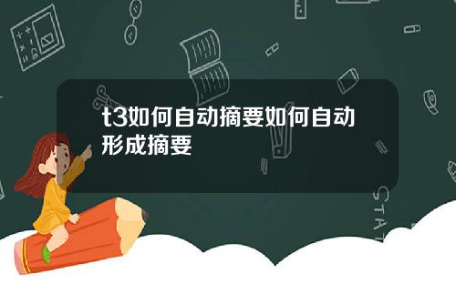 t3如何自动摘要如何自动形成摘要