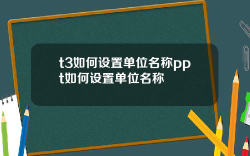 t3如何设置单位名称ppt如何设置单位名称