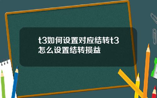 t3如何设置对应结转t3怎么设置结转损益