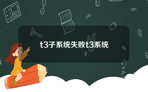 t3子系统失败t3系统