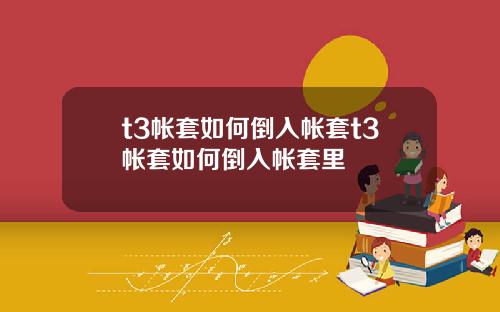 t3帐套如何倒入帐套t3帐套如何倒入帐套里