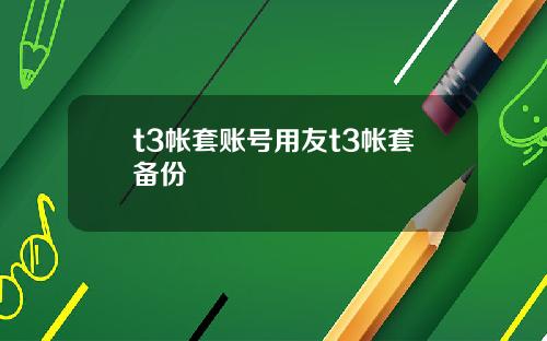 t3帐套账号用友t3帐套备份