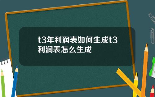 t3年利润表如何生成t3利润表怎么生成