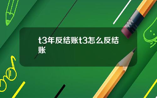 t3年反结账t3怎么反结账