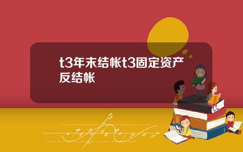 t3年末结帐t3固定资产反结帐