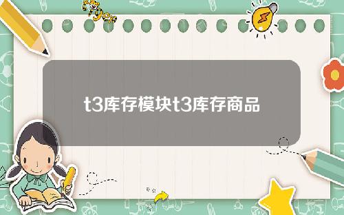 t3库存模块t3库存商品