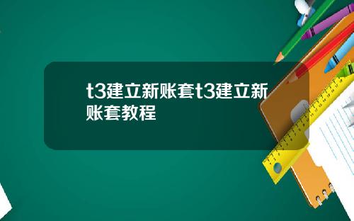 t3建立新账套t3建立新账套教程