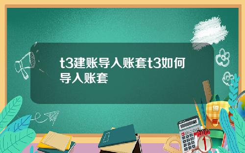 t3建账导入账套t3如何导入账套