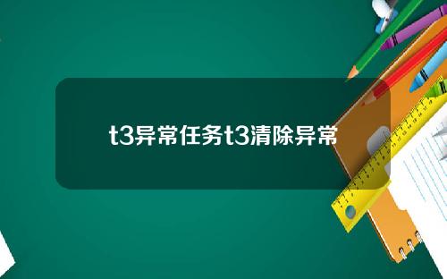 t3异常任务t3清除异常