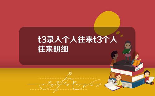 t3录入个人往来t3个人往来明细