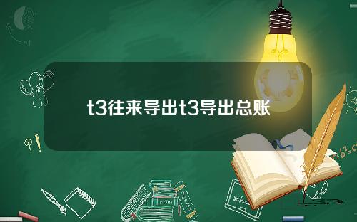 t3往来导出t3导出总账