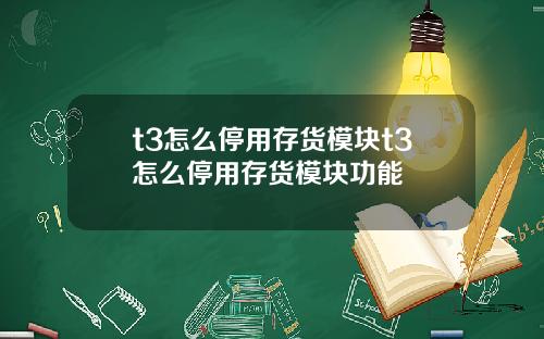 t3怎么停用存货模块t3怎么停用存货模块功能