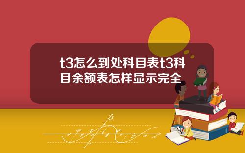 t3怎么到处科目表t3科目余额表怎样显示完全
