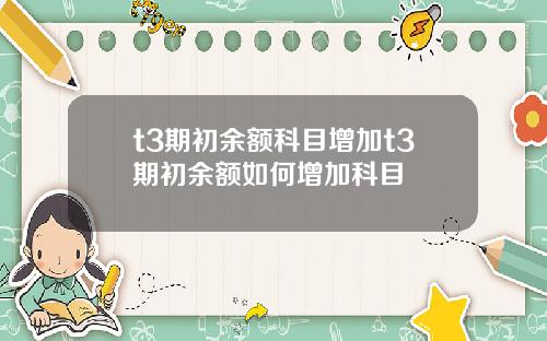 t3期初余额科目增加t3期初余额如何增加科目