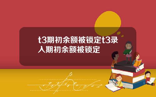 t3期初余额被锁定t3录入期初余额被锁定