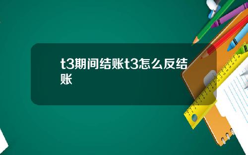 t3期间结账t3怎么反结账