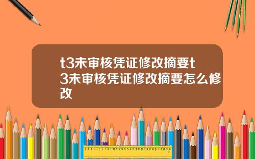 t3未审核凭证修改摘要t3未审核凭证修改摘要怎么修改