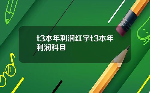 t3本年利润红字t3本年利润科目