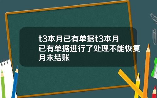 t3本月已有单据t3本月已有单据进行了处理不能恢复月末结账