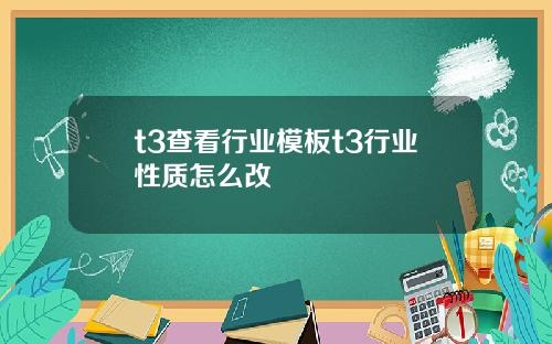 t3查看行业模板t3行业性质怎么改