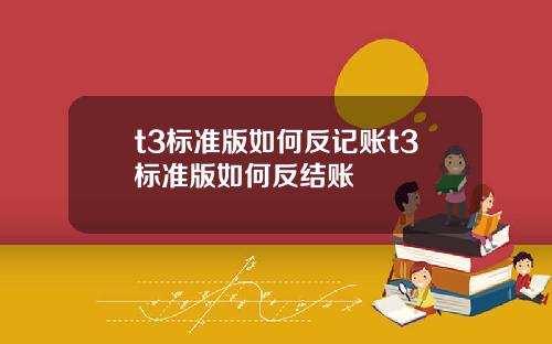 t3标准版如何反记账t3标准版如何反结账