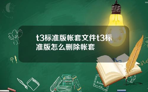 t3标准版帐套文件t3标准版怎么删除帐套