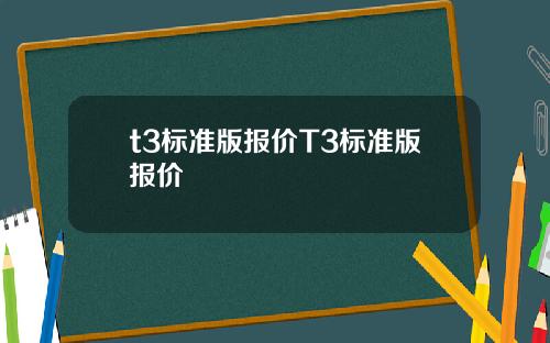 t3标准版报价T3标准版报价
