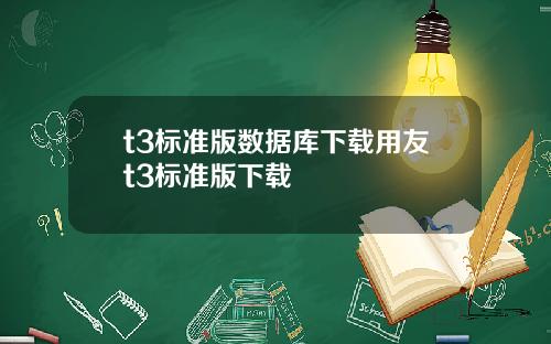 t3标准版数据库下载用友t3标准版下载