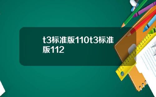 t3标准版110t3标准版112